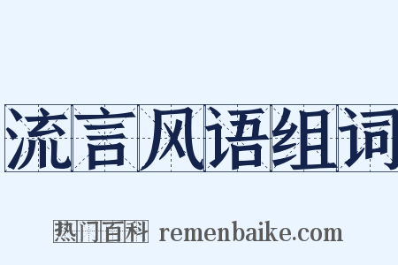 流言风语组词是什么意思的图片